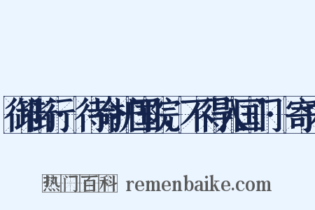 御街行·待命护国院，不得入国门·寄内是什么意思的图片